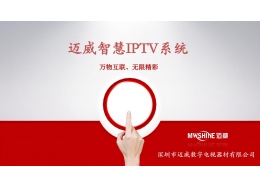 智慧IPTV系统